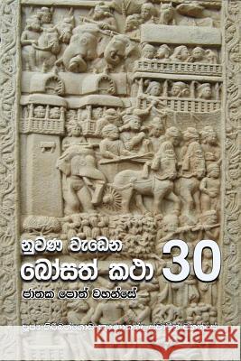 Nuwana Wedena Bosath Katha - 30 Ven Kiribathgoda Gnanananda Thero 9789556871517 Mahamegha Publishers - książka