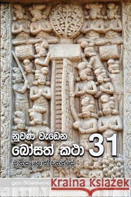 Nuwana Wedena Bosath Katha - 31 Ven Kiribathgoda Gnanananda Thero 9789556871524 Mahamegha Publishers - książka