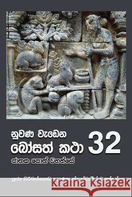 Nuwana Wedena Bosath Katha - 32 Ven Kiribathgoda Gnanananda Thero 9789556871555 Mahamegha Publishers - książka