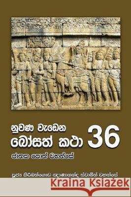 Nuwana Wedena Bosath Katha - 36 Ven Kiribathgoda Gnanananda Thero 9789556871616 Mahamegha Publishers - książka