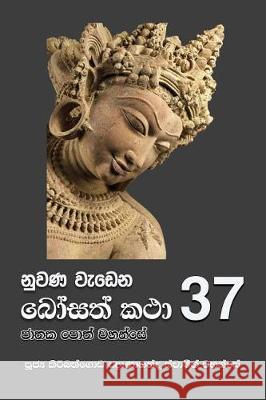 Nuwana Wedena Bosath Katha - 37 Ven Kiribathgoda Gnanananda Thero 9789556871623 Mahamegha Publishers - książka