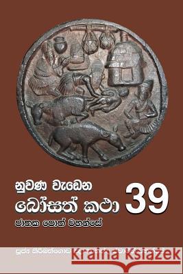 Nuwana Wedena Bosath Katha - 39 Ven Kiribathgoda Gnanananda Thero 9789556871678 Mahamegha Publishers - książka