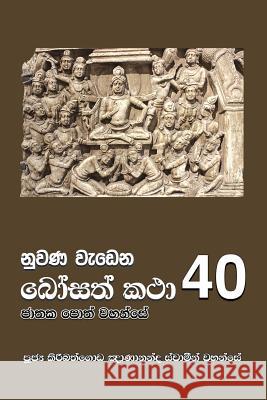 Nuwana Wedena Bosath Katha - 40 Ven Kiribathgoda Gnanananda Thero 9789556871708 Mahamegha Publishers - książka