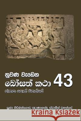 Nuwana Wedena Bosath Katha - 43 Ven Kiribathgoda Gnanananda Thero 9789556871784 Mahamegha Publishers - książka