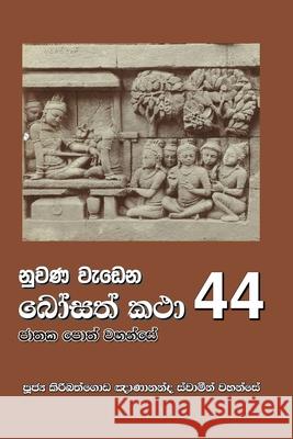 Nuwana Wedena Bosath Katha - 44 Ven Kiribathgoda Gnanananda Thero 9786245524051 Mahamegha Publishers - książka