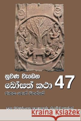 Nuwana Wedena Bosath Katha - 47 Ven Kiribathgoda Gnanananda Thero   9786245524143 Mahamegha Publishers - książka