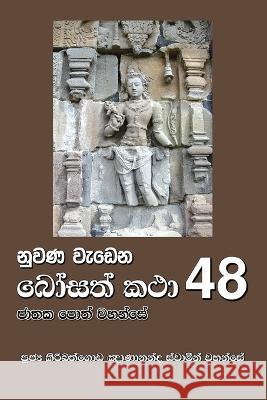 Nuwana Wedena Bosath Katha - 48 Ven Kiribathgoda Gnanananda Thero   9786245524150 Mahamegha Publishers - książka