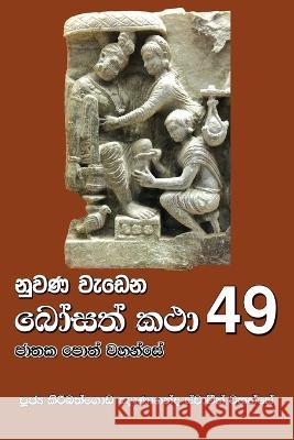 Nuwana Wedena Bosath Katha - 49 Ven Kiribathgoda Gnanananda Thero   9786245524167 Mahamegha Publishers - książka