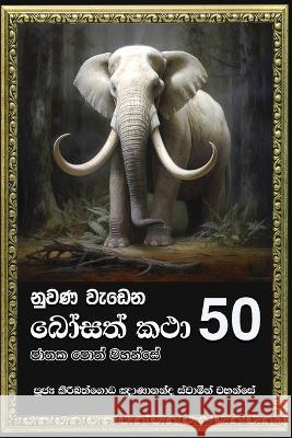 Nuwana Wedena Bosath Katha - 50 Ven Kiribathgoda Gnanananda Thero   9786245524174 Mahamegha Publishers - książka