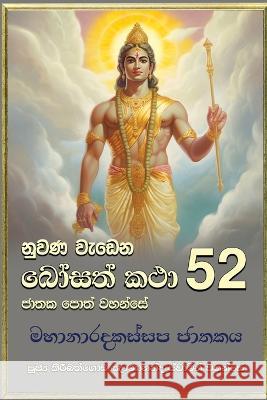 Nuwana Wedena Bosath Katha - 52 Ven Kiribathgoda Gnanananda Thero   9786245524198 Mahamegha Publishers - książka