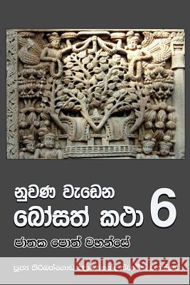 Nuwana Wedena Bosath Katha - 6 Ven Kiribathgoda Gnanananda Thero 9789556870916 Mahamegha Publishers - książka