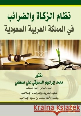 نظام الزكاة والضرائب في ا مصطفي 9786038186091 Rushd Bookstore - książka