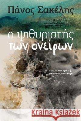 Ο Ψιθυριστής Των Ονείρων Sakelis, Panos 9781470964627 Lulu.com - książka