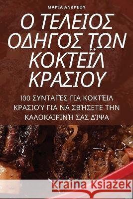 Ο ΤΕΛΕΙΟΣ ΟΔΗΓΟΣ ΤΩΝ ΚΟΚΤΕΪΛ & ΜΑΡΊΑ Α	 9781805428923 Not Avail - książka