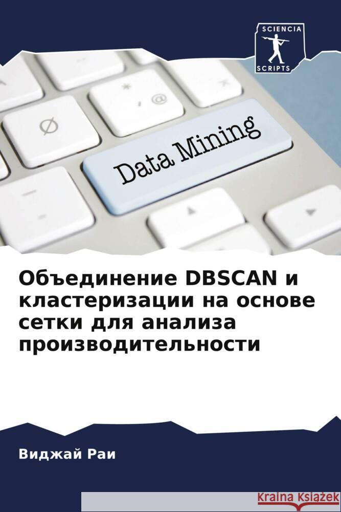 Ob#edinenie DBSCAN i klasterizacii na osnowe setki dlq analiza proizwoditel'nosti Rai, Vidzhaj, Patre, Poozha 9786204616308 Sciencia Scripts - książka