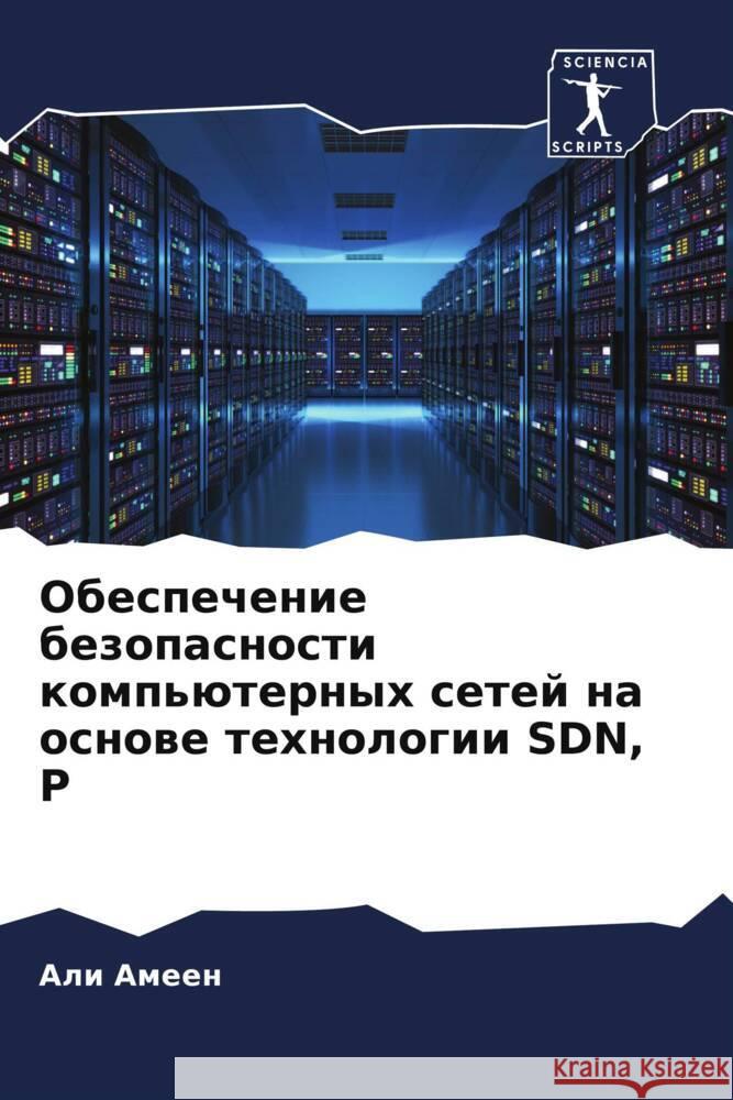 Obespechenie bezopasnosti komp'üternyh setej na osnowe tehnologii SDN, P Ameen, Ali 9786204649580 Sciencia Scripts - książka