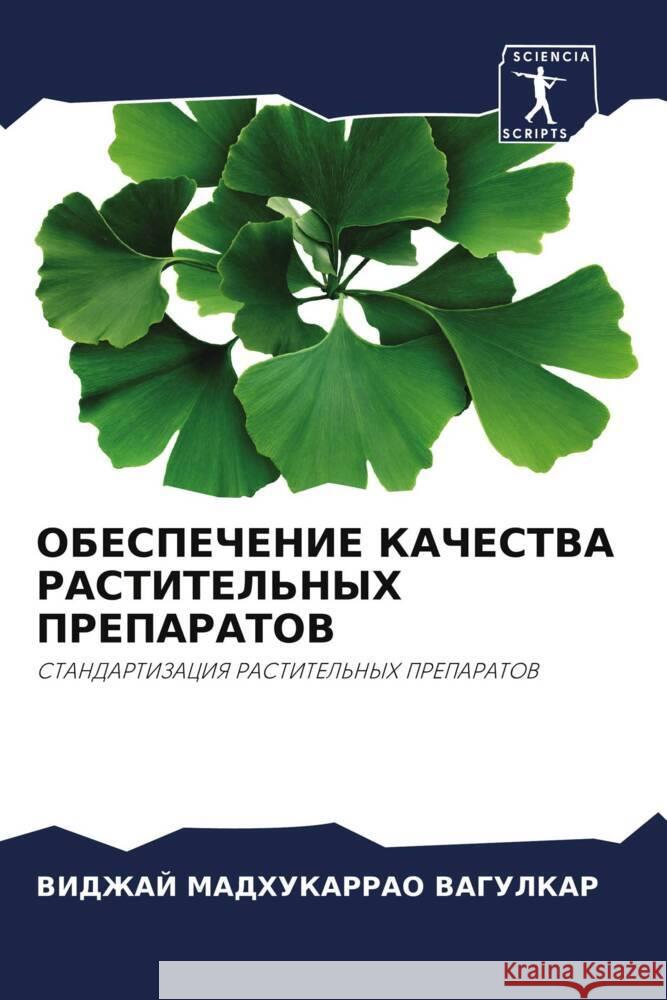 OBESPEChENIE KAChESTVA RASTITEL'NYH PREPARATOV VAGULKAR, VIDZhAJ MADHUKARRAO 9786204817255 Sciencia Scripts - książka