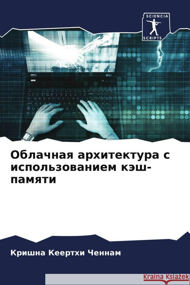 Oblachnaq arhitektura s ispol'zowaniem käsh-pamqti Chennam, Krishna Keerthi 9786204631431 Sciencia Scripts - książka