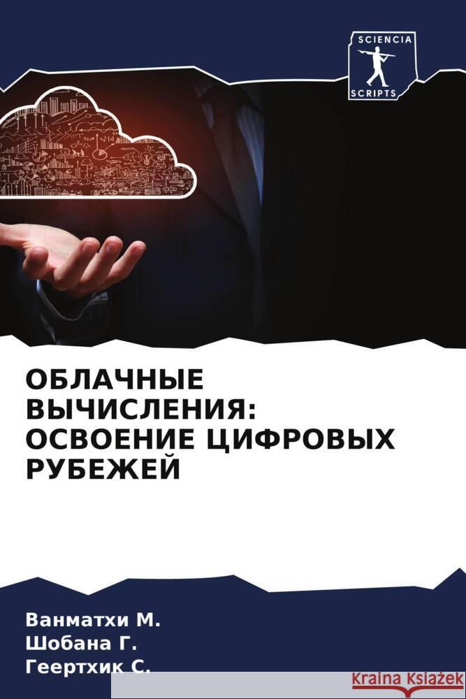 OBLAChNYE VYChISLENIYa: OSVOENIE CIFROVYH RUBEZhEJ M., Vanmathi, G., Shobana, S., Geerthik 9786208384517 Sciencia Scripts - książka