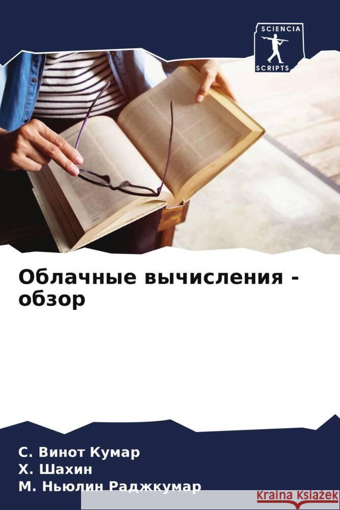 Oblachnye wychisleniq - obzor Vinot Kumar, S., Shahin, H., N'ülin Radzhkumar, M. 9786204517087 Sciencia Scripts - książka