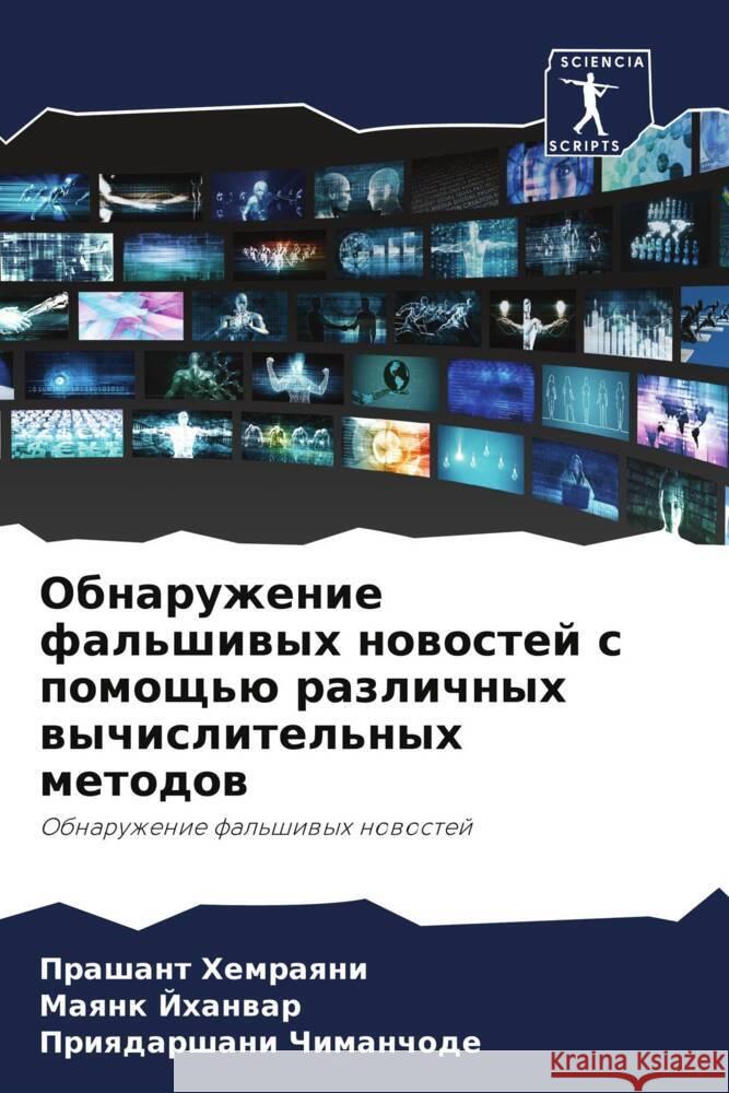 Obnaruzhenie fal'shiwyh nowostej s pomosch'ü razlichnyh wychislitel'nyh metodow Hemraqni, Prashant, Jhanwar, Maqnk, Chimanchode, Priqdarshani 9786204446707 Sciencia Scripts - książka
