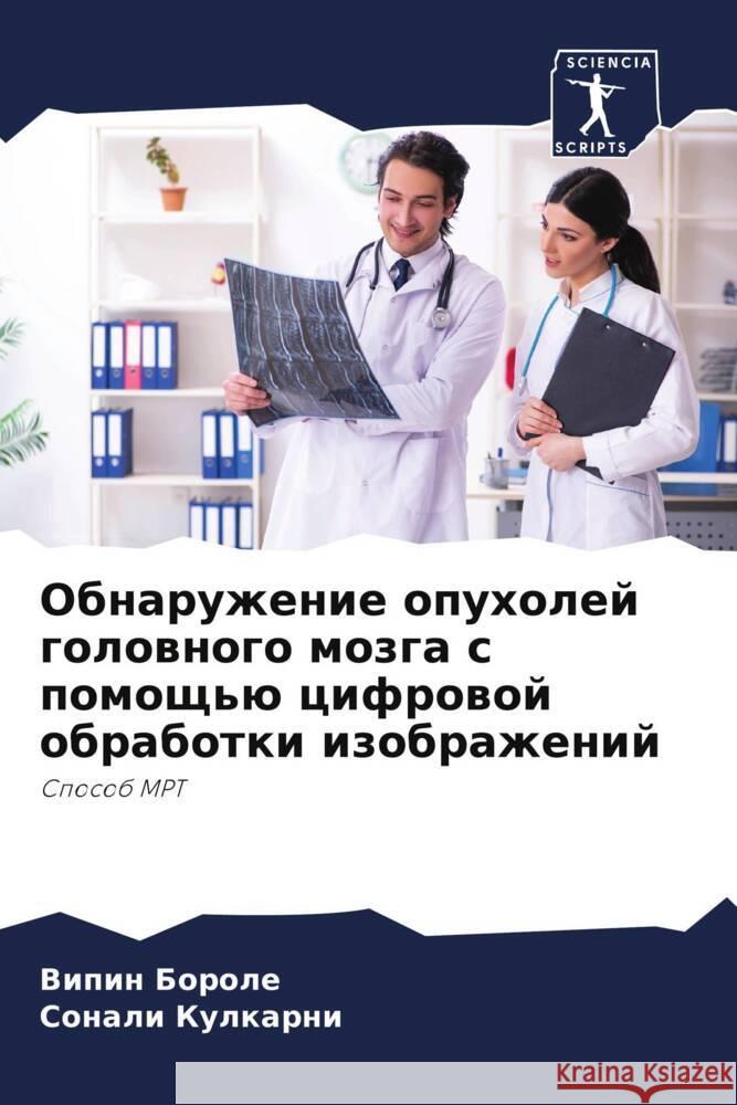 Obnaruzhenie opuholej golownogo mozga s pomosch'ü cifrowoj obrabotki izobrazhenij Borole, Vipin, Kulkarni, Sonali 9786204918303 Sciencia Scripts - książka