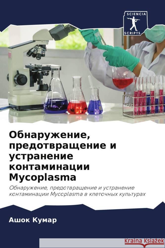 Obnaruzhenie, predotwraschenie i ustranenie kontaminacii Mycoplasma Kumar, Ashok 9786205573556 Sciencia Scripts - książka