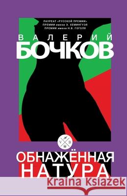 Obnazhennaja natura Valery Bochkov 9783689599867 Isia Media Verlag - książka