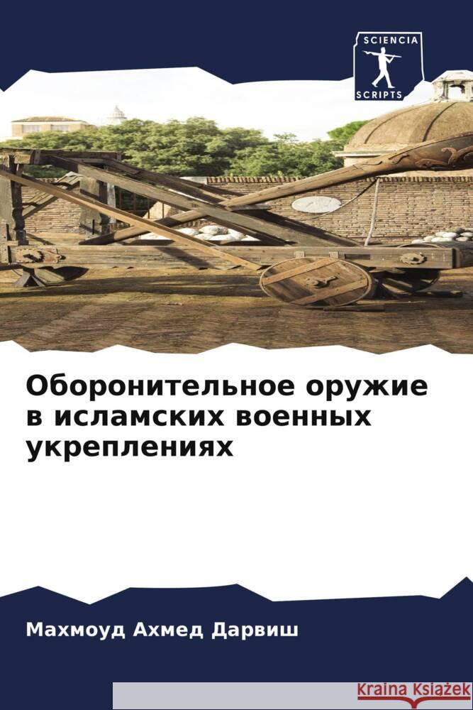 Oboronitel'noe oruzhie w islamskih woennyh ukrepleniqh Darwish, Mahmoud Ahmed 9786208619206 Sciencia Scripts - książka