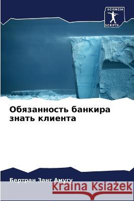 Obqzannost' bankira znat' klienta Zang Amugu, Bertran 9786205972021 Sciencia Scripts - książka