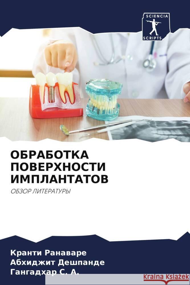 OBRABOTKA POVERHNOSTI IMPLANTATOV Ranaware, Kranti, Deshpande, Abhidzhit, S. A., Gangadhar 9786204796352 Sciencia Scripts - książka