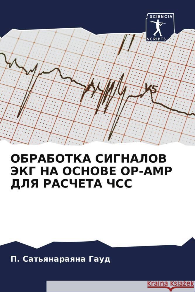 OBRABOTKA SIGNALOV JeKG NA OSNOVE OP-AMP DLYa RASChETA ChSS Gaud, P. Sat'qnaraqna 9786206437932 Sciencia Scripts - książka