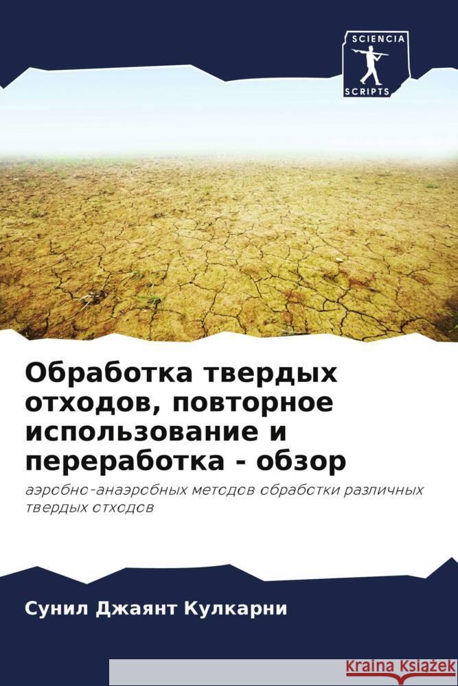 Obrabotka twerdyh othodow, powtornoe ispol'zowanie i pererabotka - obzor Kulkarni, Sunil Dzhaqnt 9786208102531 Sciencia Scripts - książka