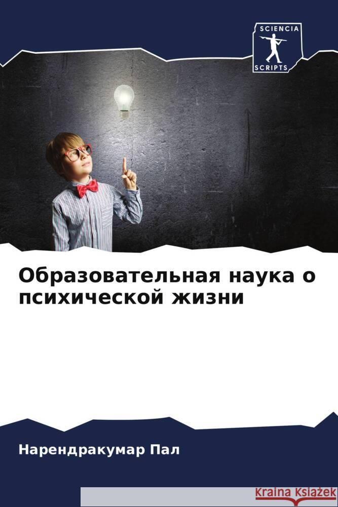 Obrazowatel'naq nauka o psihicheskoj zhizni Pal, Narendrakumar 9786206300427 Sciencia Scripts - książka