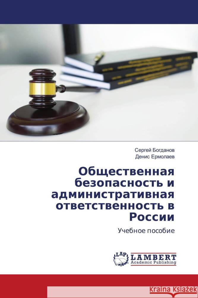 Obschestwennaq bezopasnost' i administratiwnaq otwetstwennost' w Rossii Bogdanow, Sergej, Ermolaew, Denis 9786203305081 LAP Lambert Academic Publishing - książka