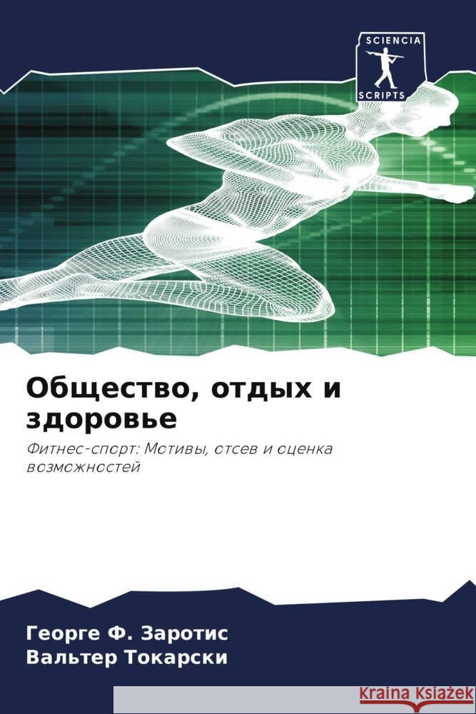Obschestwo, otdyh i zdorow'e Zarotis, George F., Tokarski, Val'ter 9786206252832 Sciencia Scripts - książka