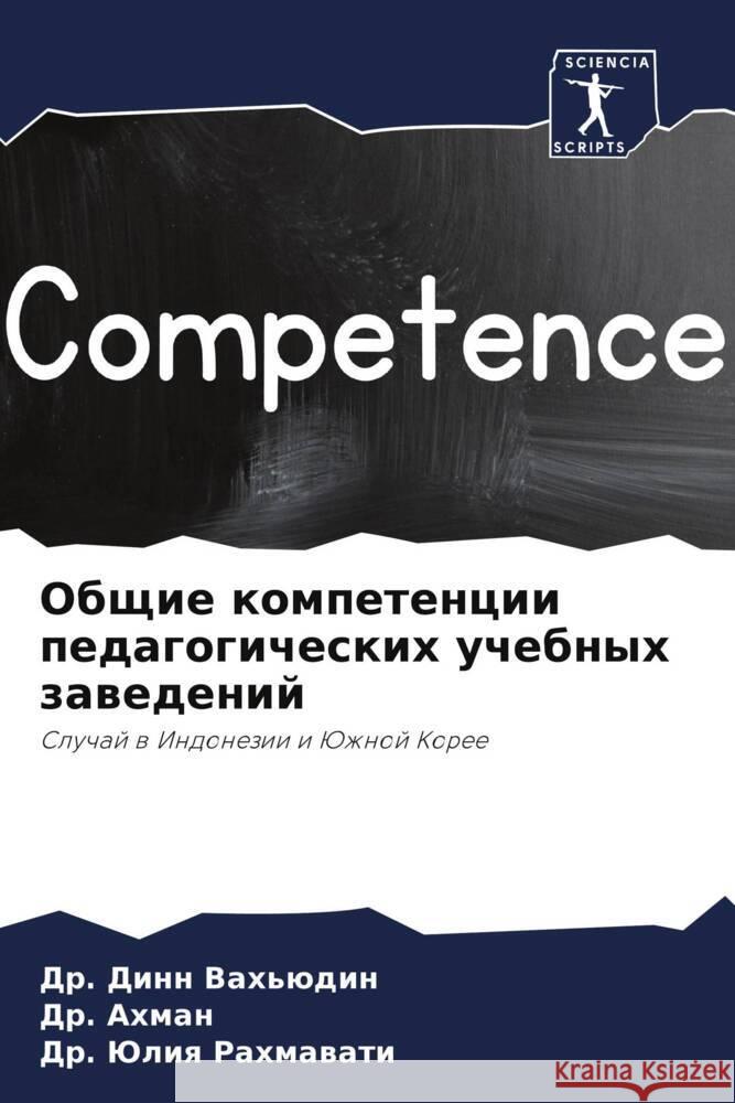 Obschie kompetencii pedagogicheskih uchebnyh zawedenij Vah'üdin, Dr. Dinn, Ahman, Dr., Rahmawati, Dr. Juliq 9786204433134 Sciencia Scripts - książka