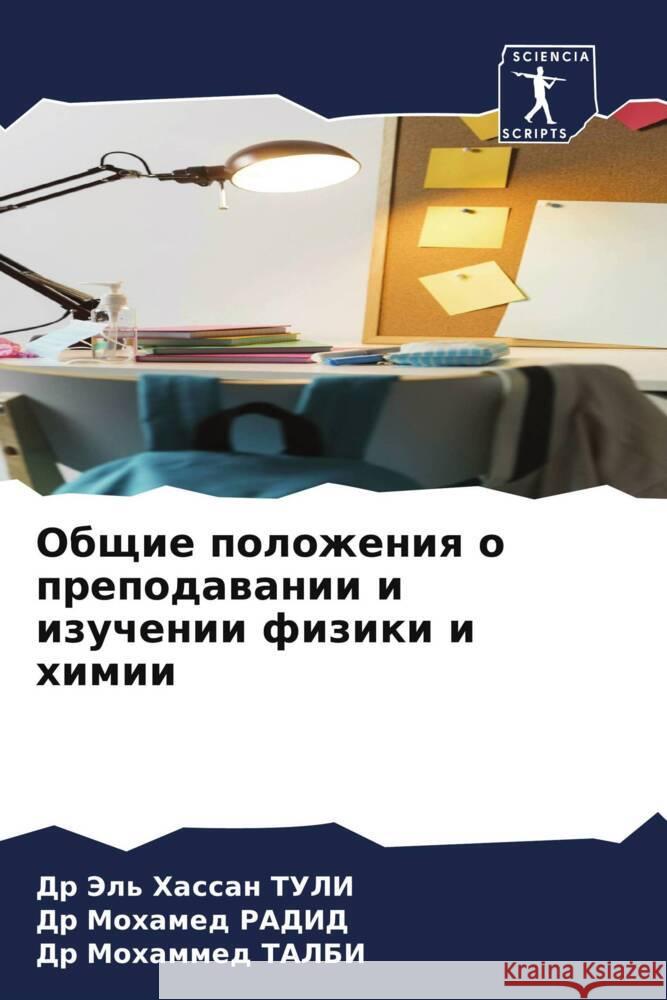 Obschie polozheniq o prepodawanii i izuchenii fiziki i himii TULI, Dr Jel' Hassan, RADID, Dr Mohamed, TALBI, Dr Mohammed 9786208545772 Sciencia Scripts - książka