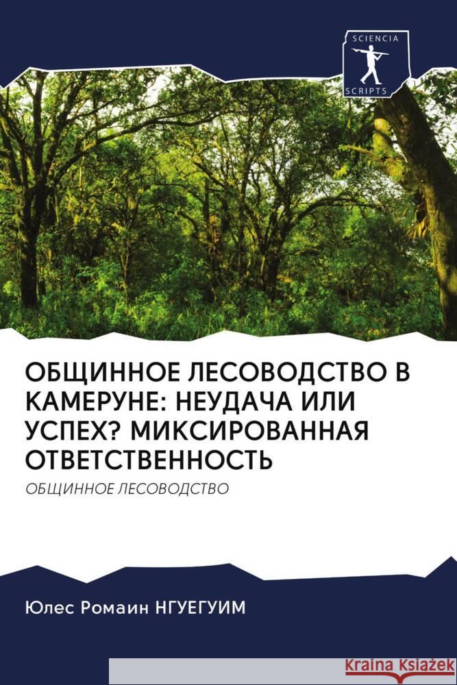 OBShhINNOE LESOVODSTVO V KAMERUNE: NEUDAChA ILI USPEH? MIKSIROVANNAYa OTVETSTVENNOST' Ngueguim, Jules Romain 9786202964418 Sciencia Scripts - książka