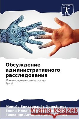 Обсуждение администрат&# Елизаl 9786204106113 Sciencia Scripts - książka