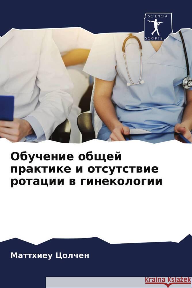 Obuchenie obschej praktike i otsutstwie rotacii w ginekologii Colchen, Matthieu 9786203650648 Sciencia Scripts - książka
