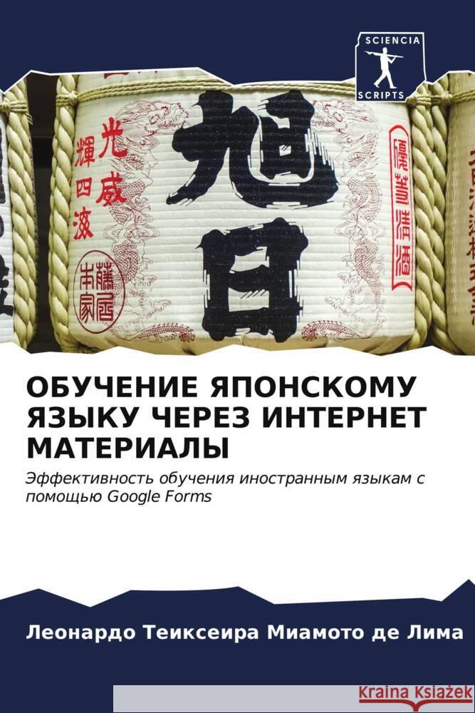OBUChENIE YaPONSKOMU YaZYKU ChEREZ INTERNET MATERIALY Teixeira Miamoto de Lima, Leonardo 9786206607144 Sciencia Scripts - książka