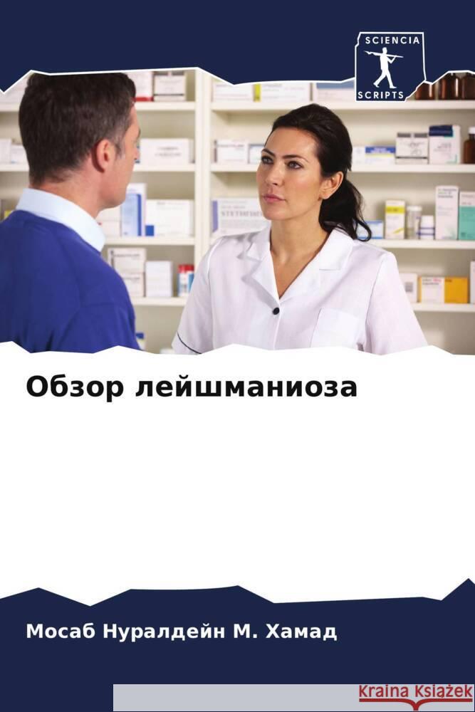 Obzor lejshmanioza Hamad, Mosab Nuraldejn M. 9786208234461 Sciencia Scripts - książka