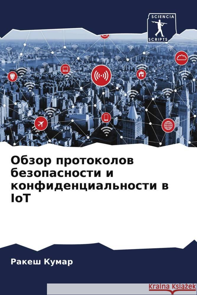 Obzor protokolow bezopasnosti i konfidencial'nosti w IoT Kumar, Rakesh 9786206449966 Sciencia Scripts - książka