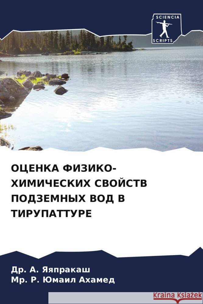 OCENKA FIZIKO-HIMIChESKIH SVOJSTV PODZEMNYH VOD V TIRUPATTURE Yaqprakash, Dr. A., Jumail Ahamed, Mr. R. 9786208191399 Sciencia Scripts - książka