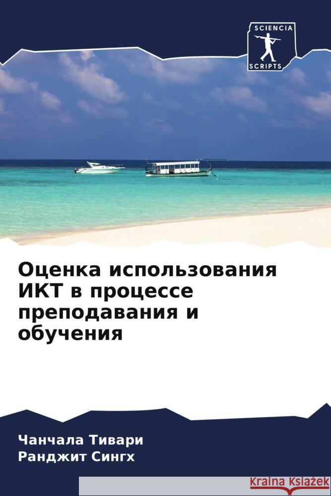 Ocenka ispol'zowaniq IKT w processe prepodawaniq i obucheniq Tiwari, Chanchala, Singh, Randzhit 9786208038649 Sciencia Scripts - książka