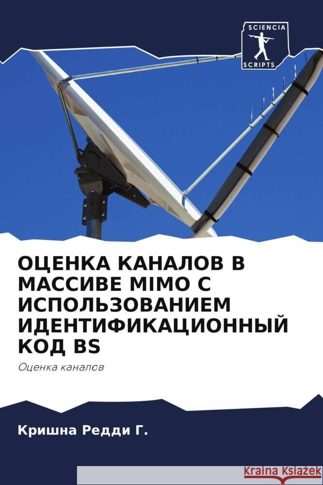 OCENKA KANALOV V MASSIVE MIMO S ISPOL'ZOVANIEM IDENTIFIKACIONNYJ KOD BS G., Krishna Reddi 9786206275107 Sciencia Scripts - książka