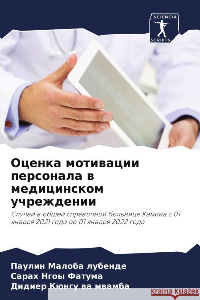 Ocenka motiwacii personala w medicinskom uchrezhdenii Maloba Lubende, Paulin, Ngoy Fatuma, Sarah, Küngu wa mwamba, Didier 9786204489148 Sciencia Scripts - książka