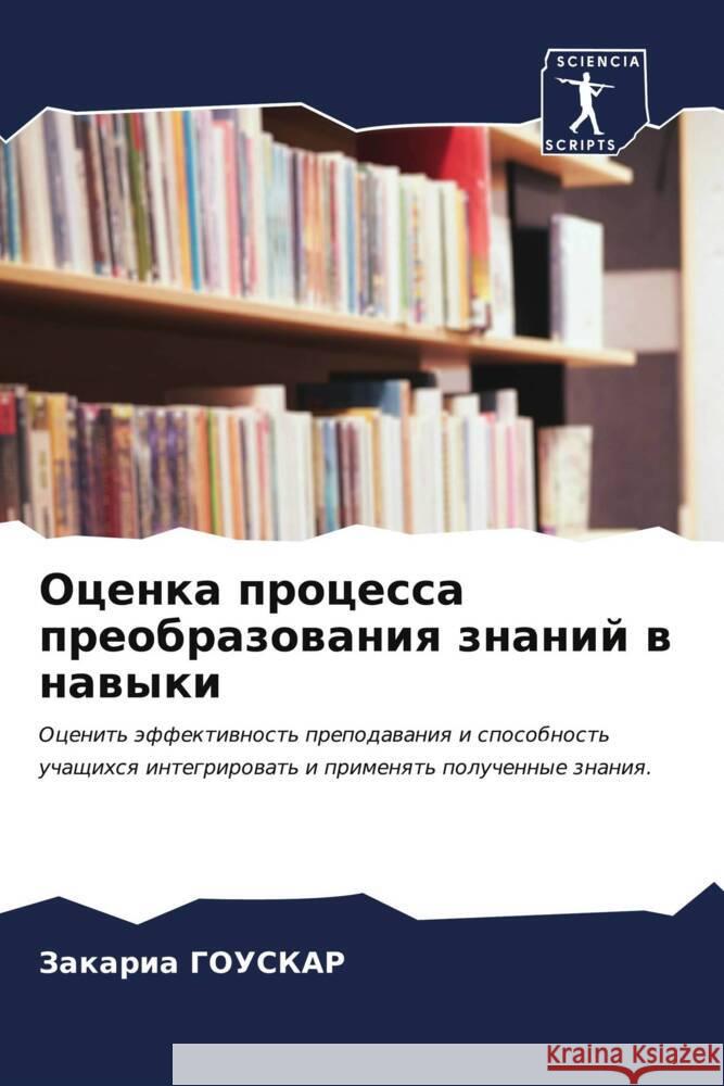 Ocenka processa preobrazowaniq znanij w nawyki GOUSKAR, Zakaria 9786207012251 Sciencia Scripts - książka