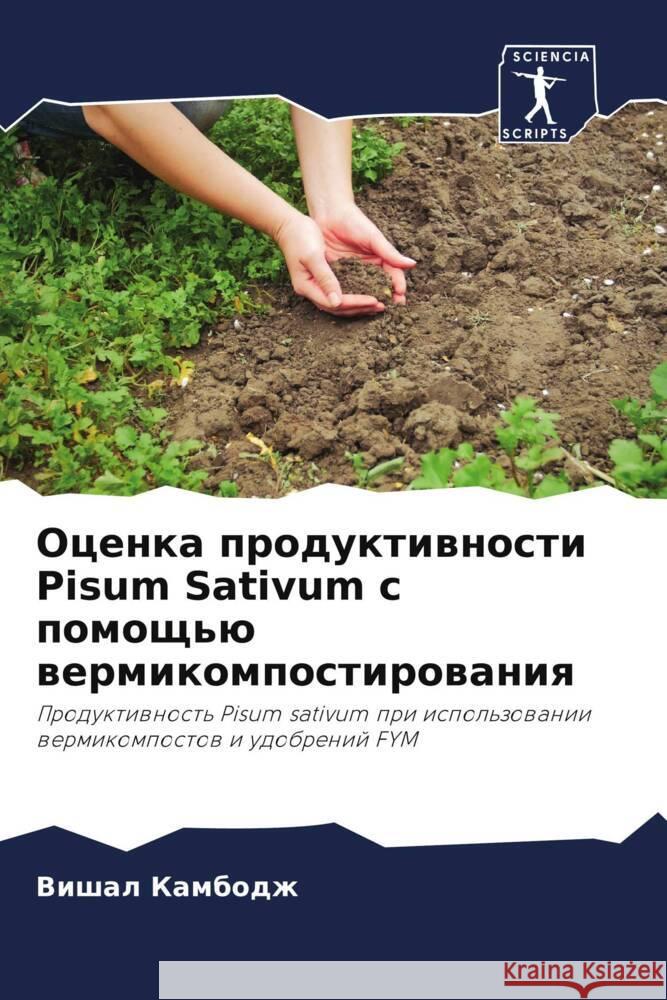 Ocenka produktiwnosti Pisum Sativum s pomosch'ü wermikompostirowaniq Kambodzh, Vishal 9786206302063 Sciencia Scripts - książka